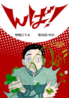 んば!【単話】 20巻