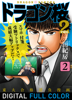 ドラゴン桜2 フルカラー版 2巻