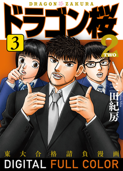 ドラゴン桜2 フルカラー版 3巻