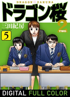 ドラゴン桜2 フルカラー版 5巻