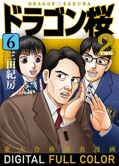 ドラゴン桜2 フルカラー版 6巻