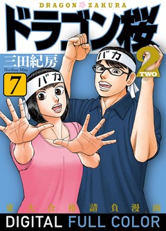 ドラゴン桜2 フルカラー版 7巻