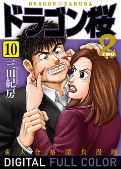 ドラゴン桜2 フルカラー版 10巻
