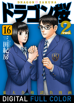 ドラゴン桜2 フルカラー版 16巻