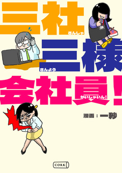 三社三様会社員! 1巻