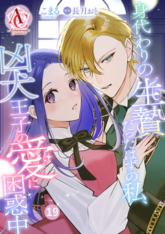 【分冊版】身代わりの生贄だったはずの私、凶犬王子の愛に困惑中(アリアンローズコミックス) 19巻