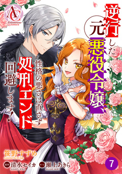 【分冊版】逆行した元悪役令嬢、性格の悪さは直さず処刑エンド回避します!(アリアンローズコミックス) 7巻
