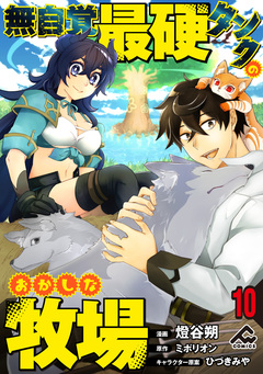 【分冊版】無自覚最硬タンクのおかしな牧場 10巻