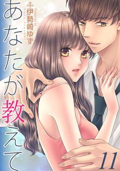 あなたが教えて 11巻