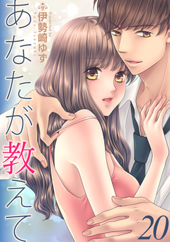 あなたが教えて 20巻