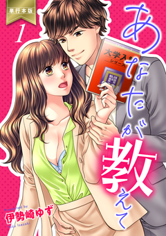 あなたが教えて【単行本版】 1巻