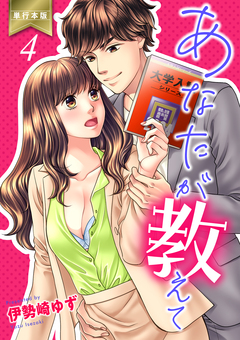 あなたが教えて【単行本版】 4巻