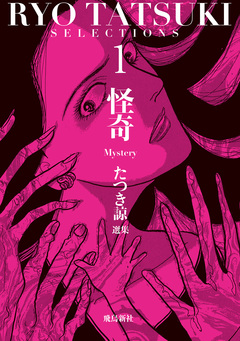 たつき諒選集 1巻