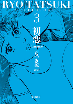 たつき諒選集 14巻