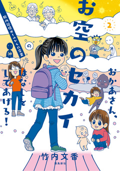 おかあさん、お空のセカイのはなしをしてあげる! 胎内記憶ガールの日常 9巻