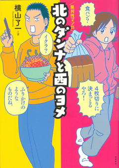 北のダンナと西のヨメ 2巻