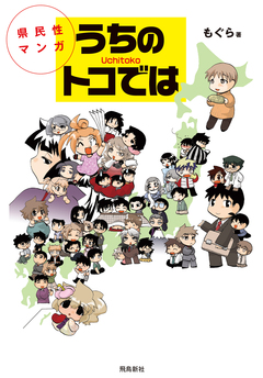 県民性マンガうちのトコでは 3巻