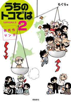 県民性マンガうちのトコでは 8巻