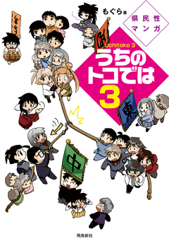 県民性マンガうちのトコでは 13巻