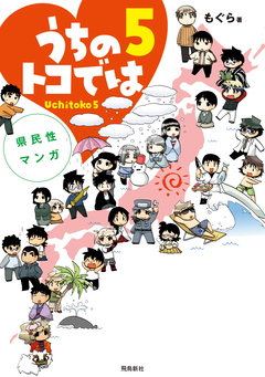 県民性マンガうちのトコでは 21巻