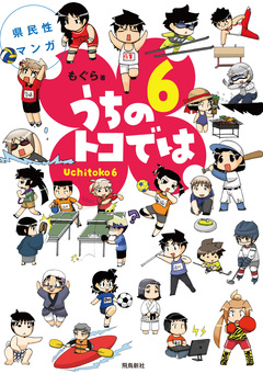県民性マンガうちのトコでは 28巻