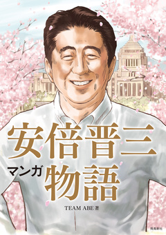 マンガ 安倍晋三物語 5巻