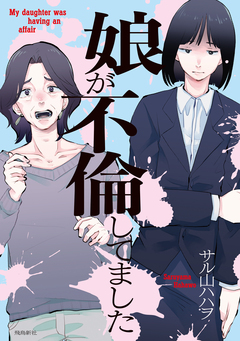 娘が不倫してました 2巻