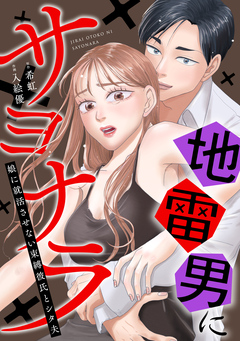 地雷男にサヨナラ～娘に就活させない束縛彼氏とシタ夫～ 4巻