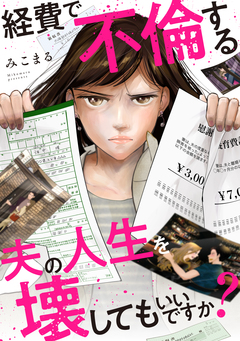 経費で不倫する夫の人生を壊してもいいですか? 9巻