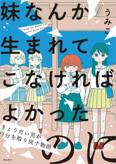 妹なんか生まれてこなければよかったのに -きょうだい児が自分を取り戻す物語- 5巻