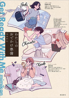 わたしのおでかけ準備 Get Ready With Me 1巻