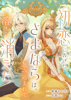 初恋に告げたさよならは、包み込まれて溶けて消えた 1巻