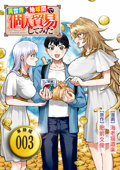 異世界⇔地球間で個人貿易してみた【単話版】 3巻