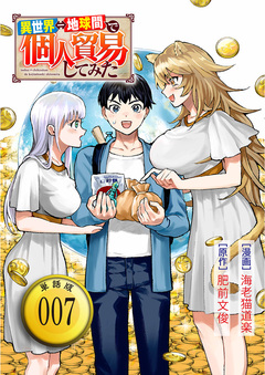 異世界⇔地球間で個人貿易してみた【単話版】 7巻