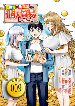 異世界⇔地球間で個人貿易してみた【単話版】 9巻