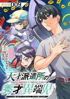 天才派遣所の秀才異端児～天才の能力を全て取り込む、秀才の成り上がり～【単話版】 9巻