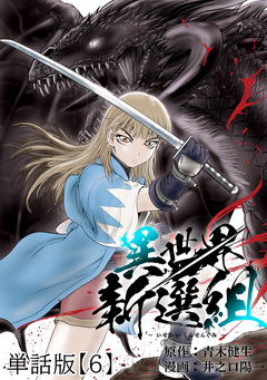 異世界新選組【単話版】 6巻