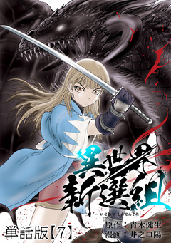 異世界新選組【単話版】 7巻