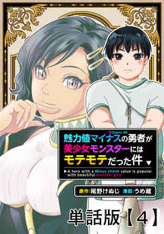 魅力値マイナスの勇者が美少女モンスターにはモテモテだった件【単話版】 4巻