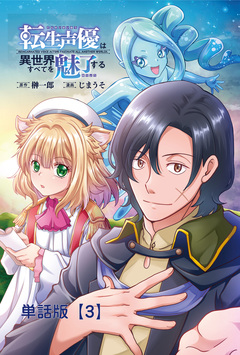 転生声優は異世界すべてを魅了する【単話版】 3巻