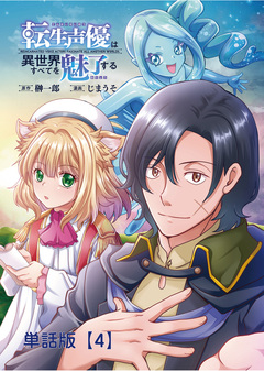 転生声優は異世界すべてを魅了する【単話版】 4巻