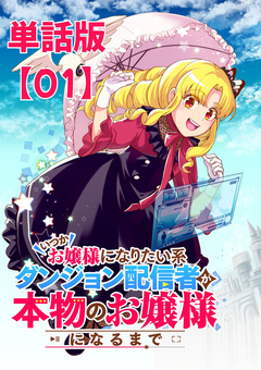 いつかお嬢様になりたい系ダンジョン配信者が本物のお嬢様になるまで【単話版】 1巻