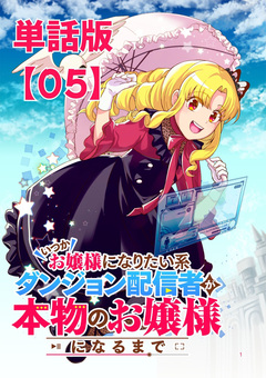 いつかお嬢様になりたい系ダンジョン配信者が本物のお嬢様になるまで【単話版】 5巻