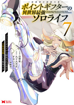 ポイントギフター《経験値分配能力者》の異世界最強ソロライフ ~ブラックギルドから解放された男は万能最強職として無双する~(コミック) 7巻