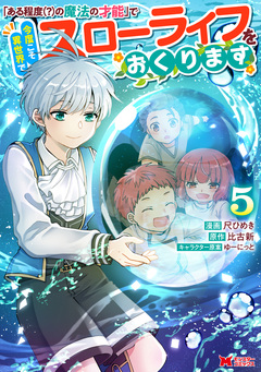 「ある程度(?)の魔法の才能」で今度こそ異世界でスローライフをおくります(コミック) 5巻