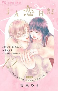 主人恋日記 12 メモリアルファンブック付き特装版 1巻