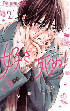 好きっていえなくて死ぬ! 2巻