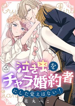 泣き虫をチャラ婚約者にした覚えはない!【マイクロ】 1巻