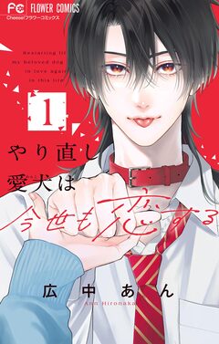 やり直し愛犬は今世も恋する 1巻