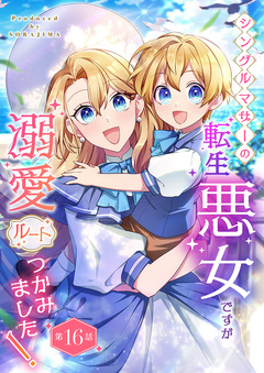 シングルマザーの転生悪女ですが、溺愛ルートつかみました!【分冊版】 32巻